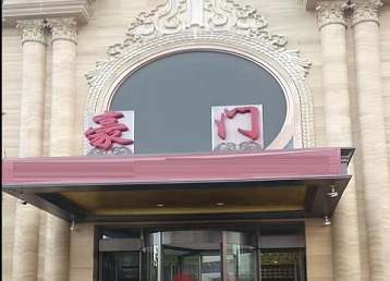 泽州哪个KTV真空最好玩-豪门国际KTV消费真空服务点评